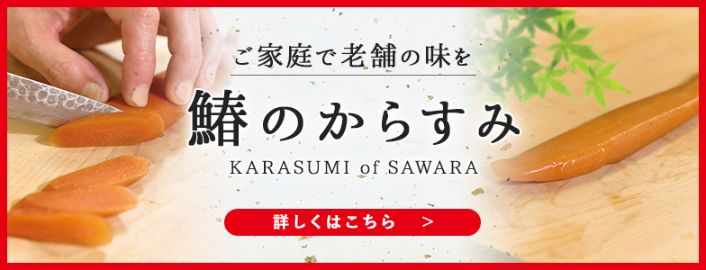 ご家庭で老舗の味を 鰆のからすみ (Karasumi of sawara)