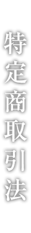 特定商取引法に関する表示