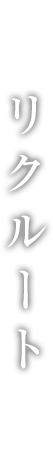 リクルート