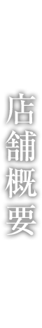 店舗概要