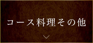 コース料理その他
