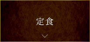 お食事