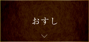 おすし