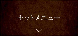 セットメニュー