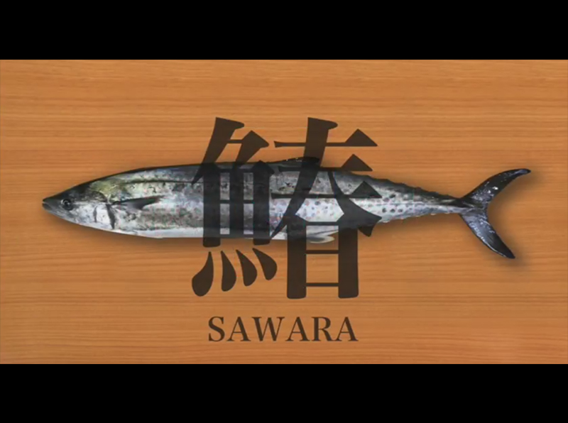 さわらのさばき方
