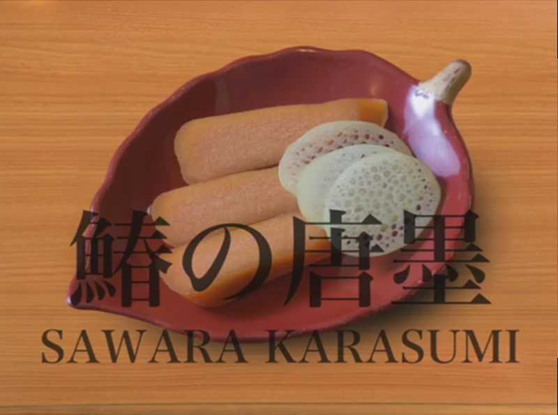 鰆の唐墨